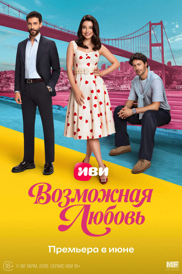 Возможная любовь сериал 2026 смотреть онлайн бесплатно в хорошем качестве HD